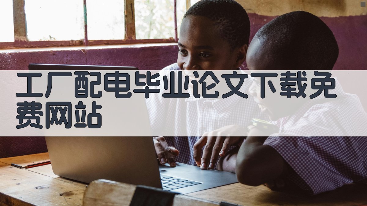 工厂配电毕业论文下载免费网站