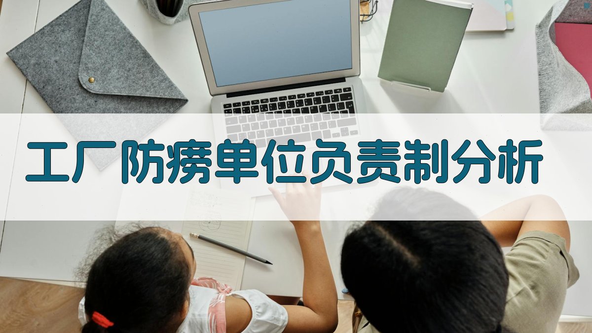 工厂防痨单位负责制分析