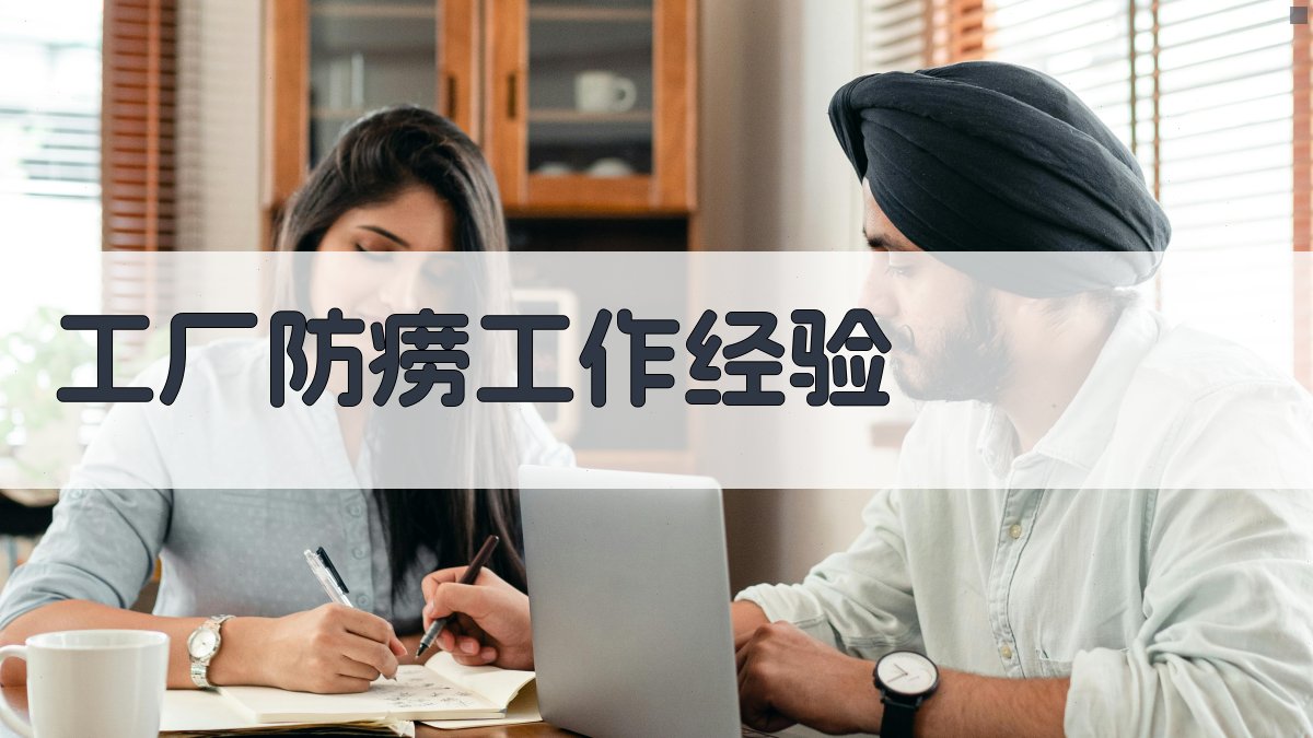 工厂防痨工作经验分析