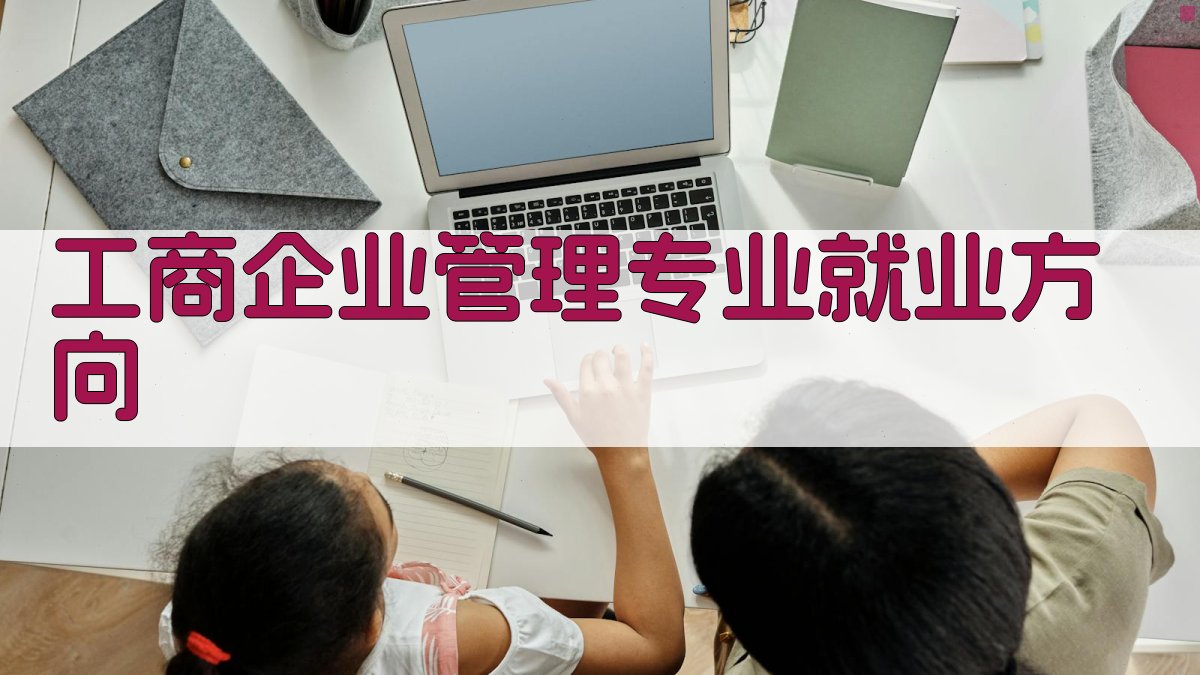 工商企业管理专业就业方向
