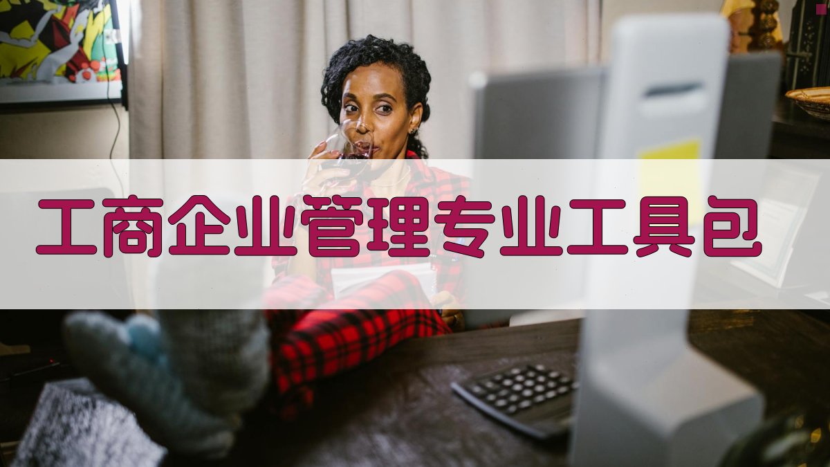 工商企业管理专业工具包