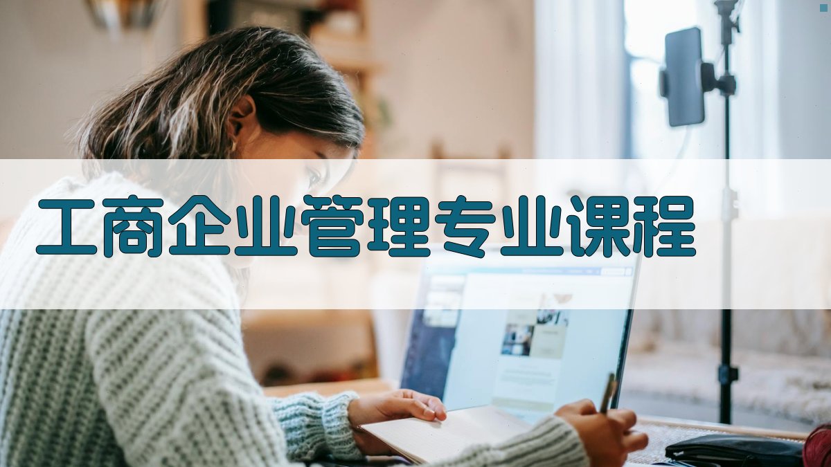AI一键生成工商企业管理专业课程