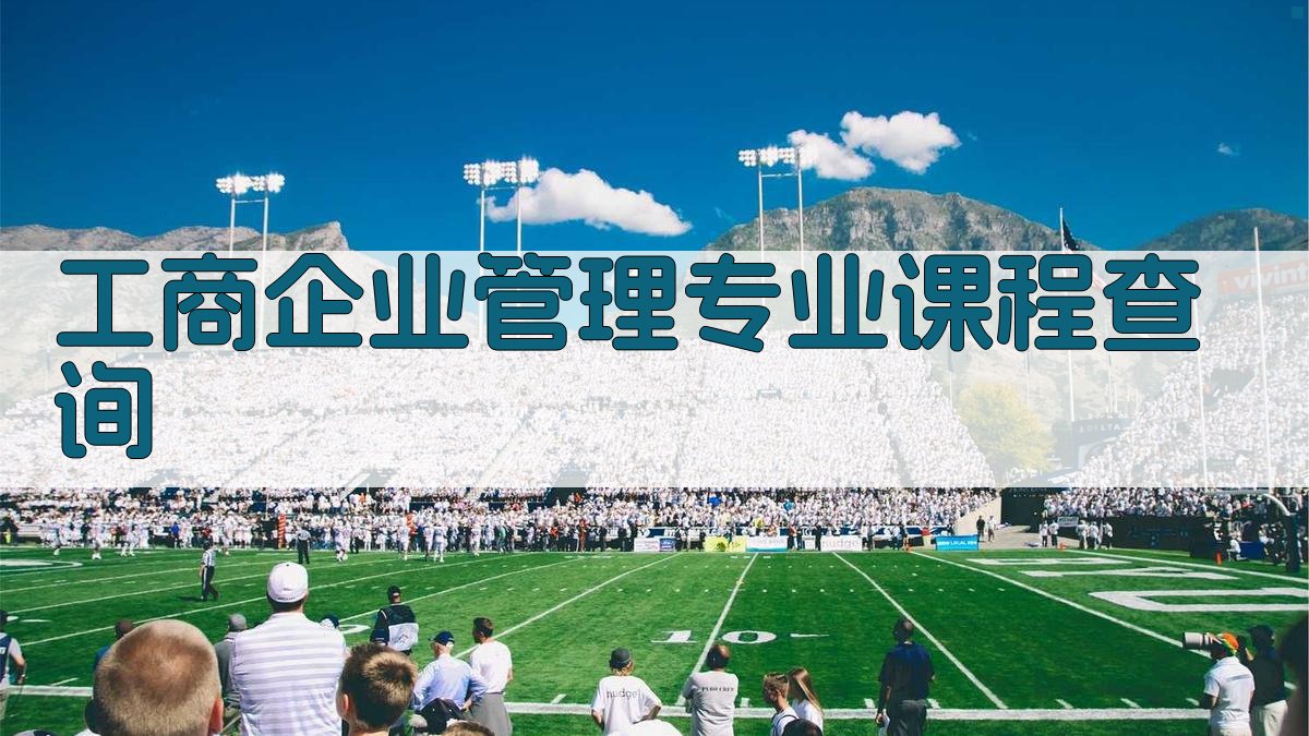 AI工商企业管理专业课程查询