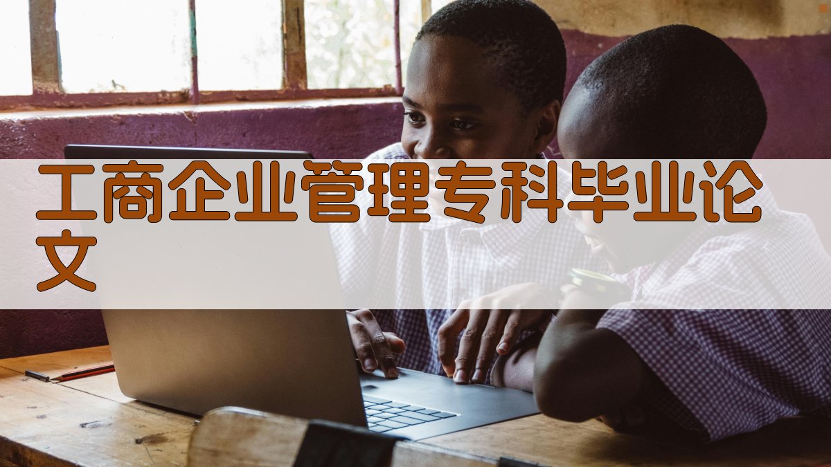 AI工商企业管理专科毕业论文助手