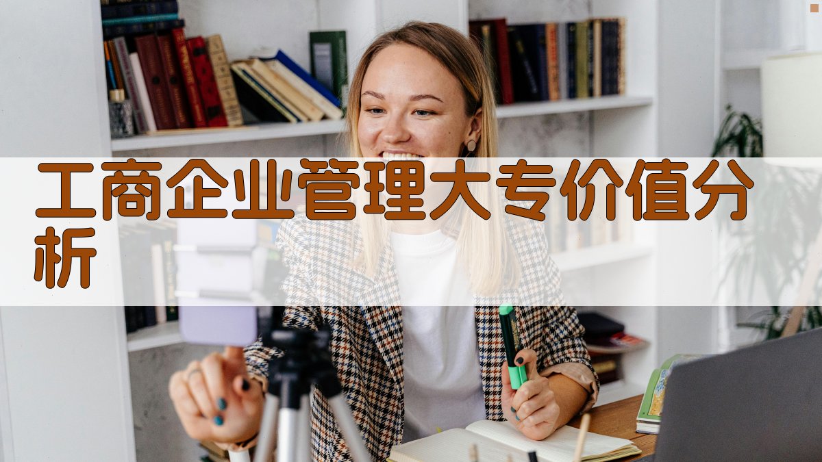 AI智能工商企业管理大专价值分析