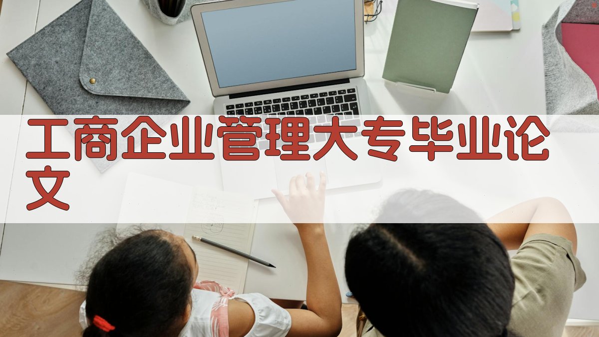 AI工商企业管理大专毕业论文生成器