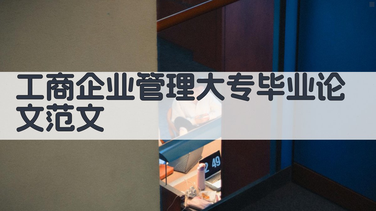 工商企业管理大专毕业论文范文