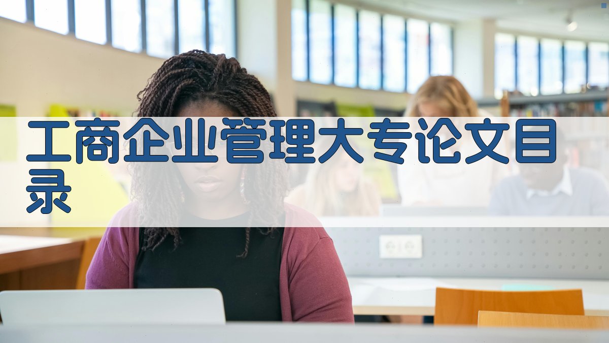 AI工商企业管理大专论文目录生成器