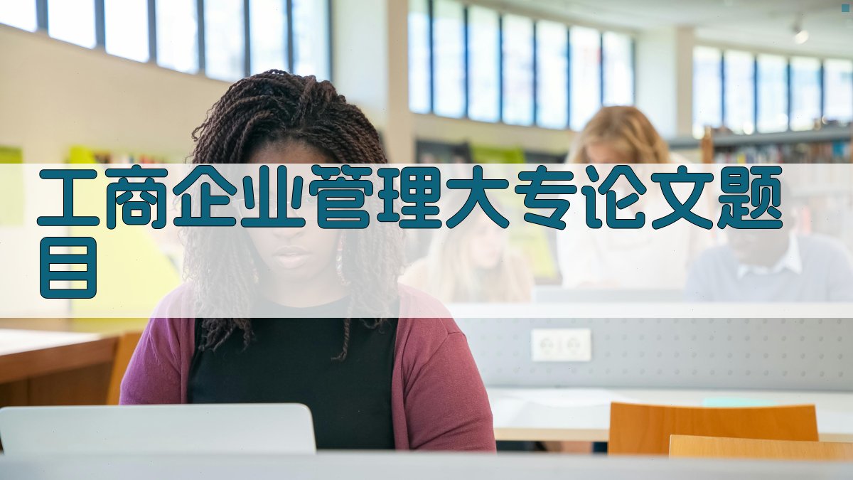 AI工商企业管理大专论文题目生成器