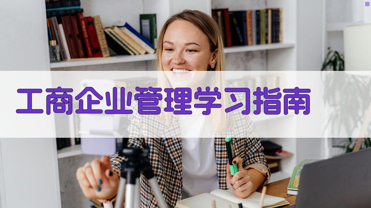 工商企业管理学习指南