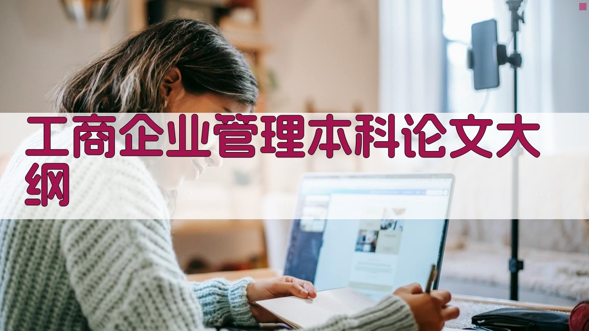 AI一键生成工商企业管理本科论文大纲