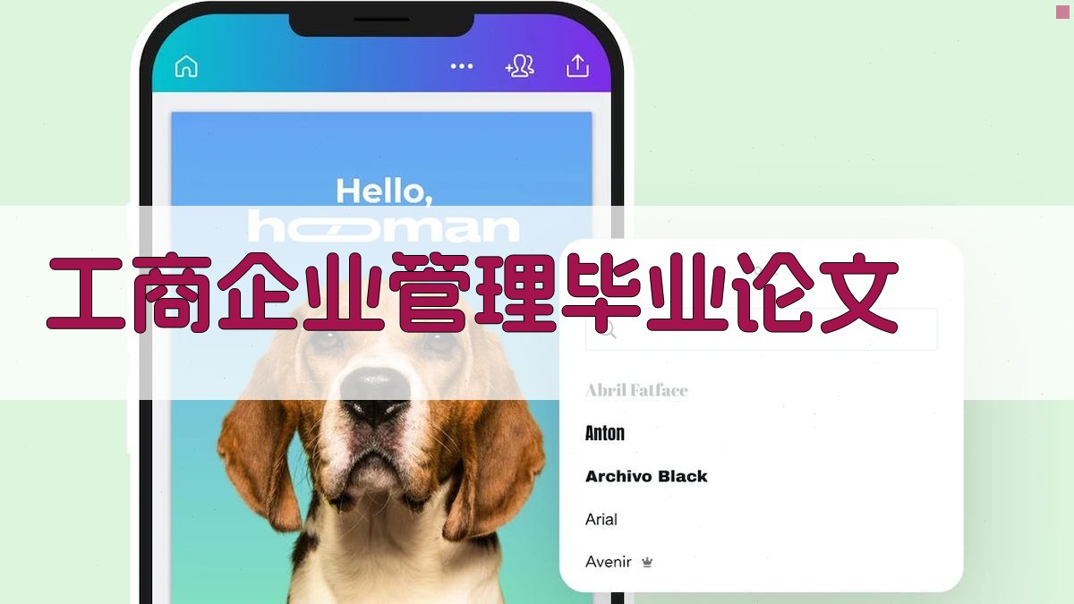 工商企业管理毕业论文目录生成