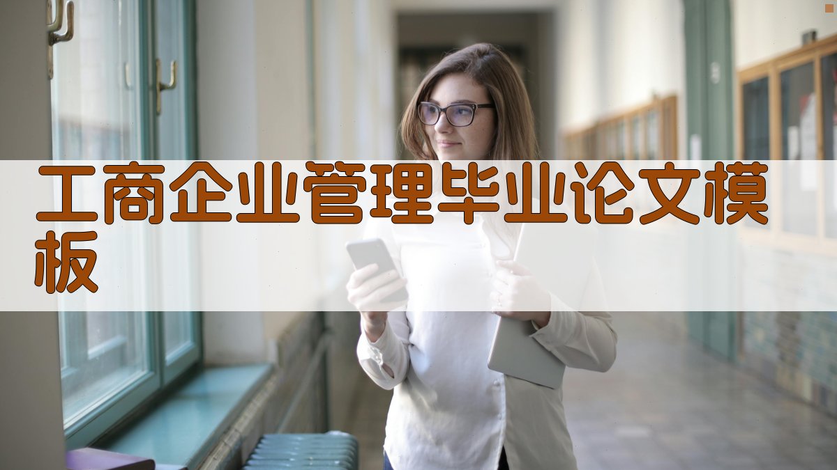 工商企业管理毕业论文模板