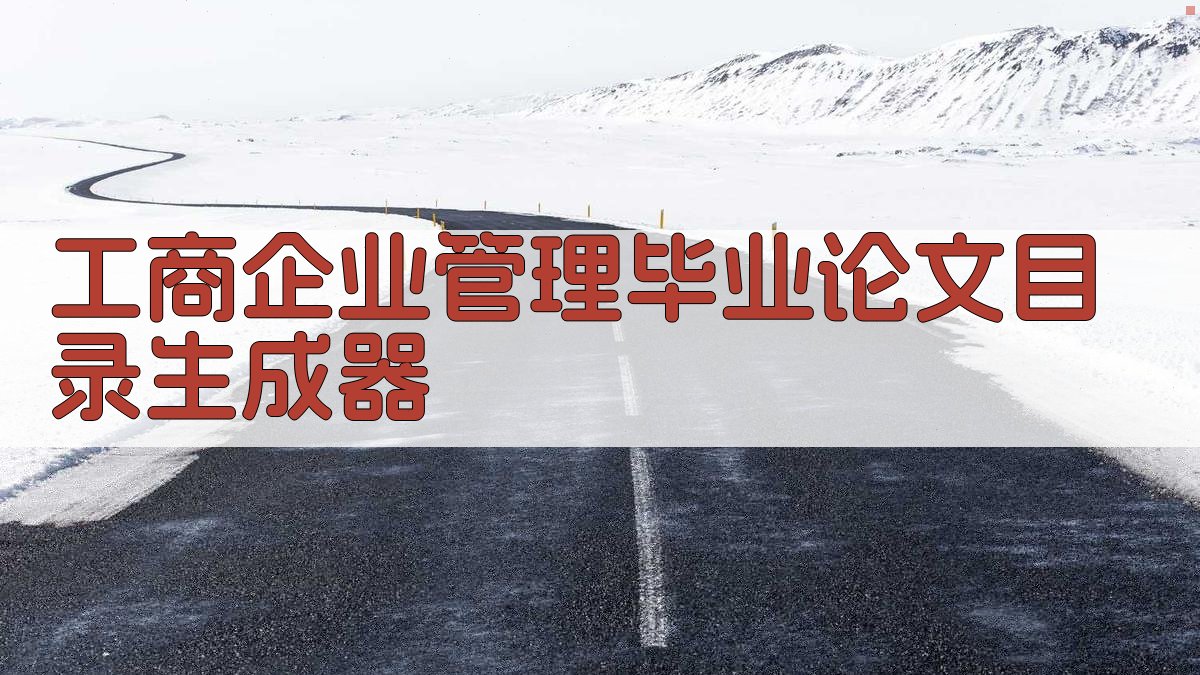 AI工商企业管理专业毕业论文目录生成器