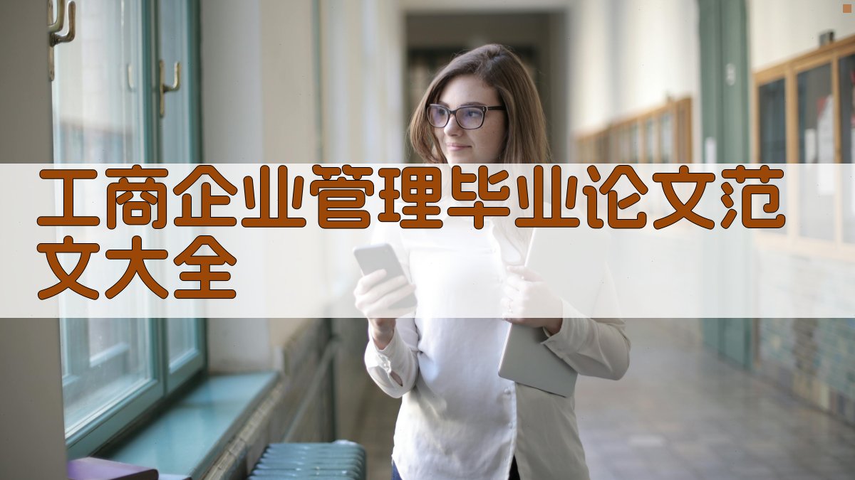 工商企业管理毕业论文范文大全