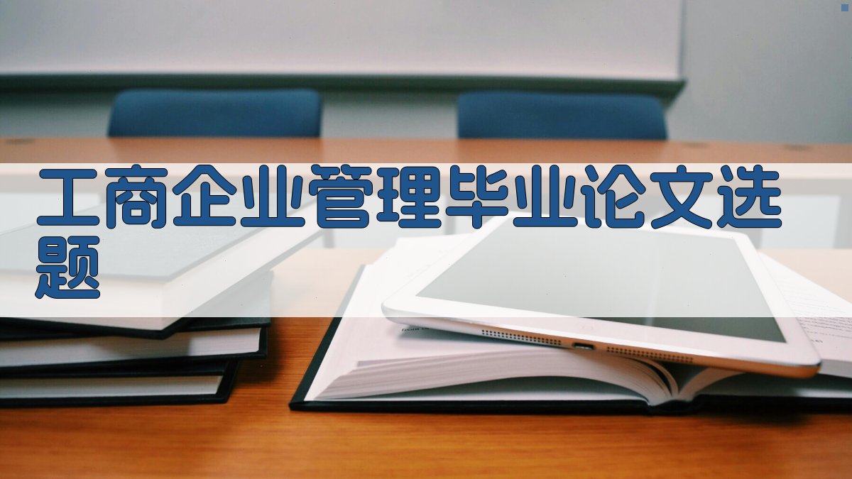 AI工商企业管理毕业论文选题生成