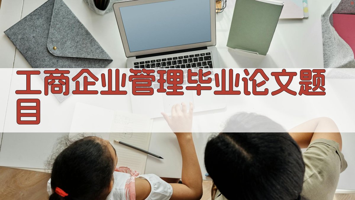 工商企业管理毕业论文题目