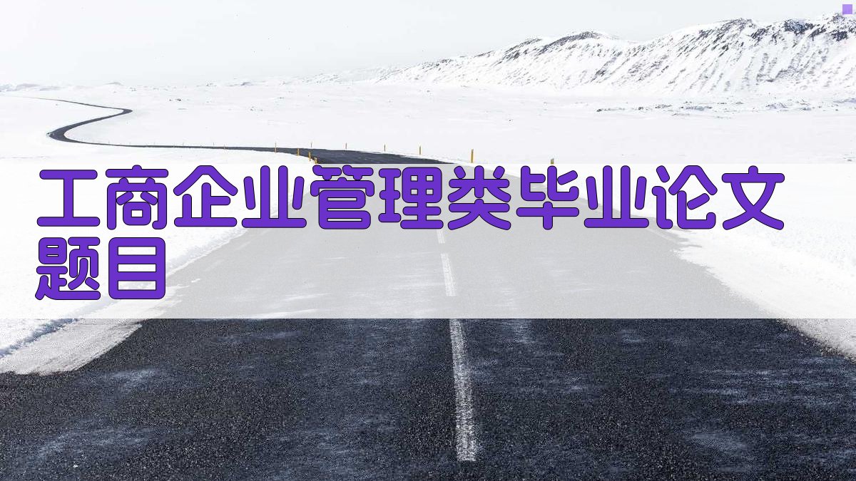 工商企业管理类毕业论文题目