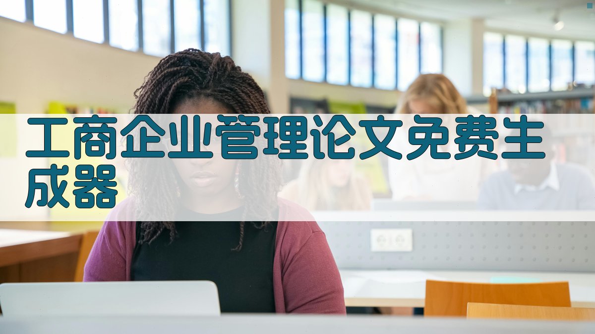 工商企业管理论文免费生成器