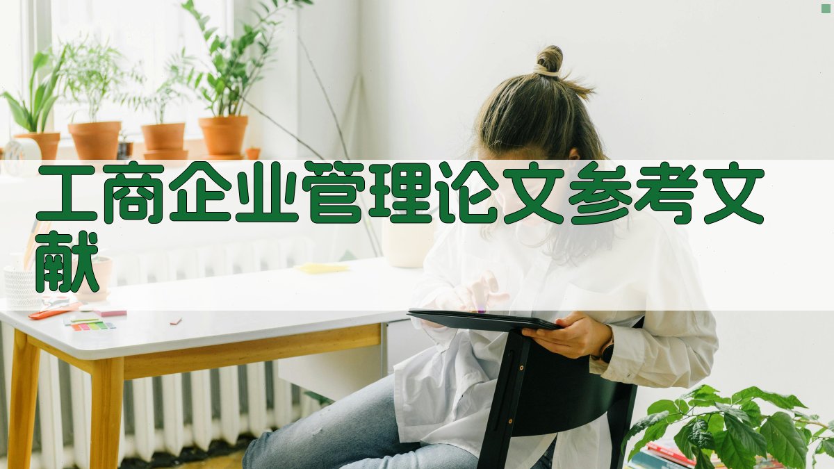 工商企业管理论文参考文献生成器