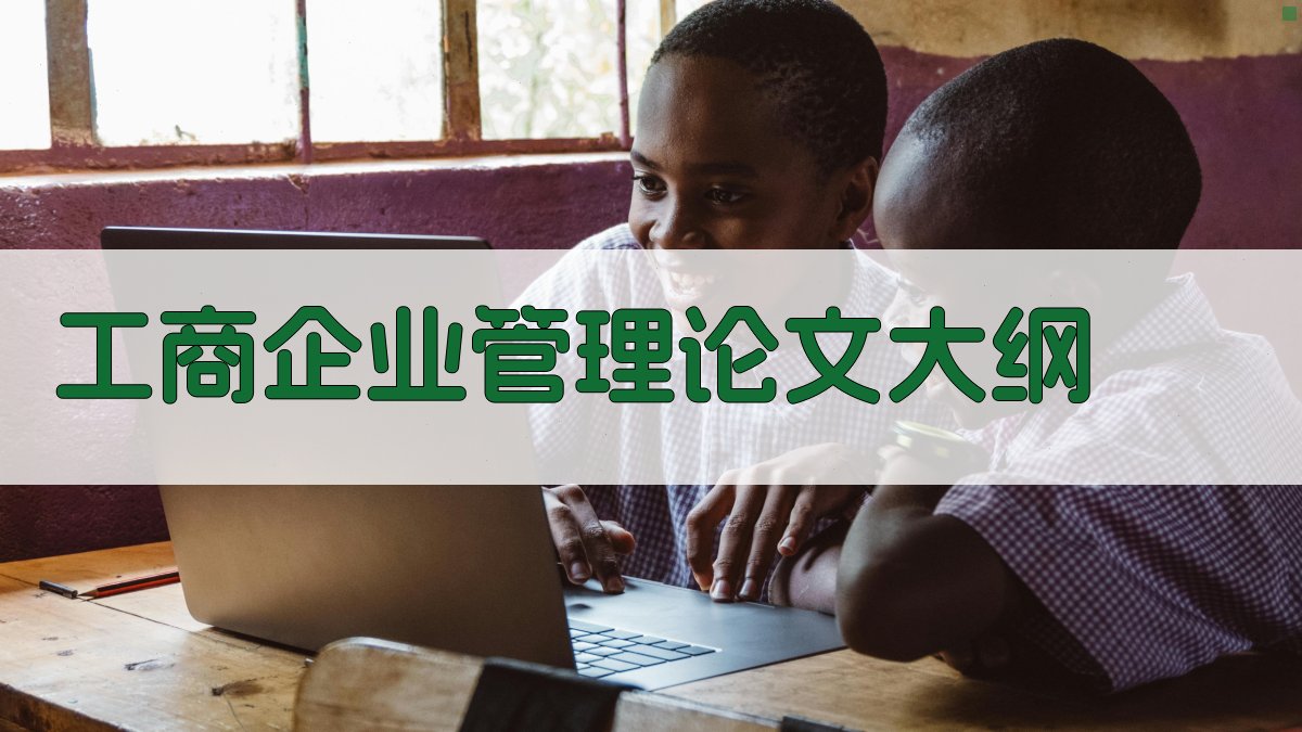 AI工商企业管理论文大纲生成器