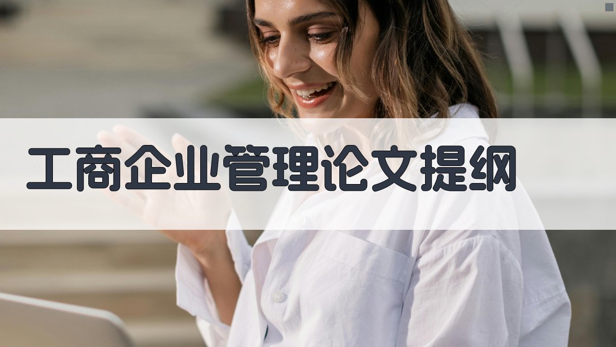 AI一键生成工商企业管理论文提纲