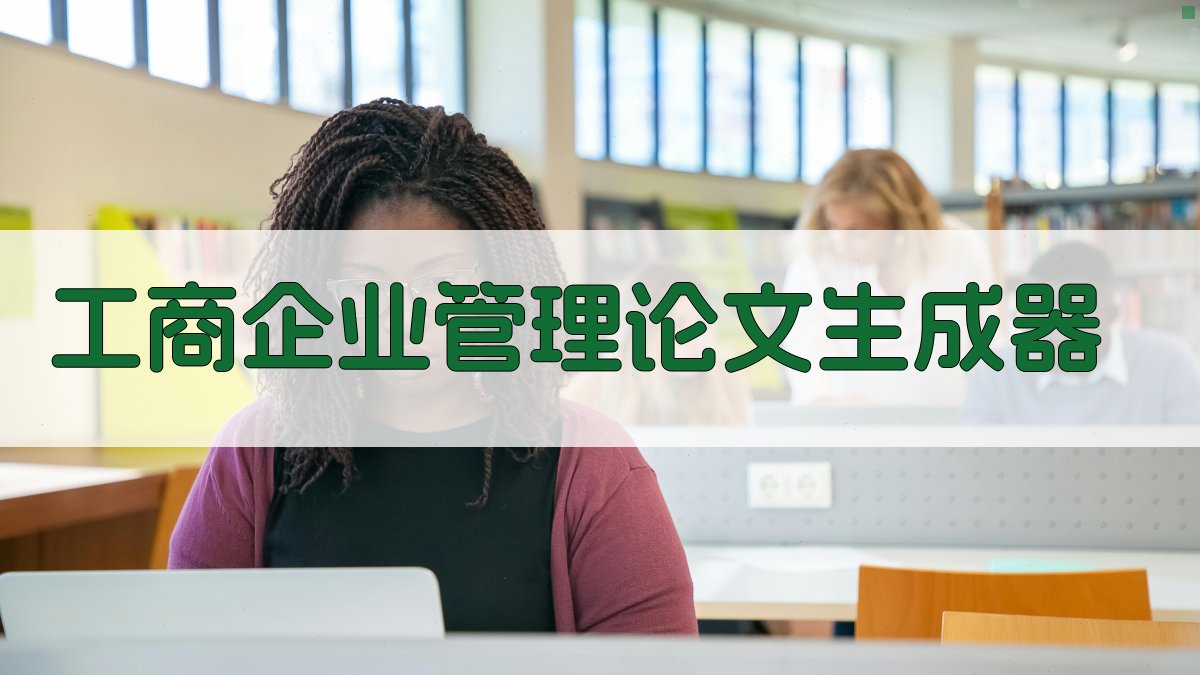 工商企业管理论文生成器