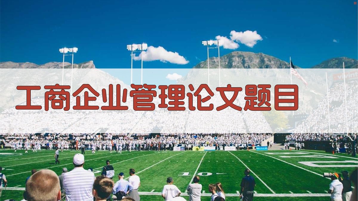 AI工商企业管理论文题目生成器