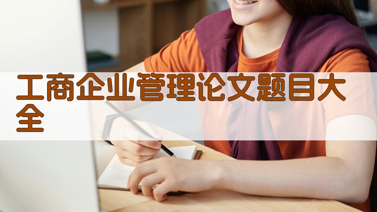 AI工商企业管理论文题目大全