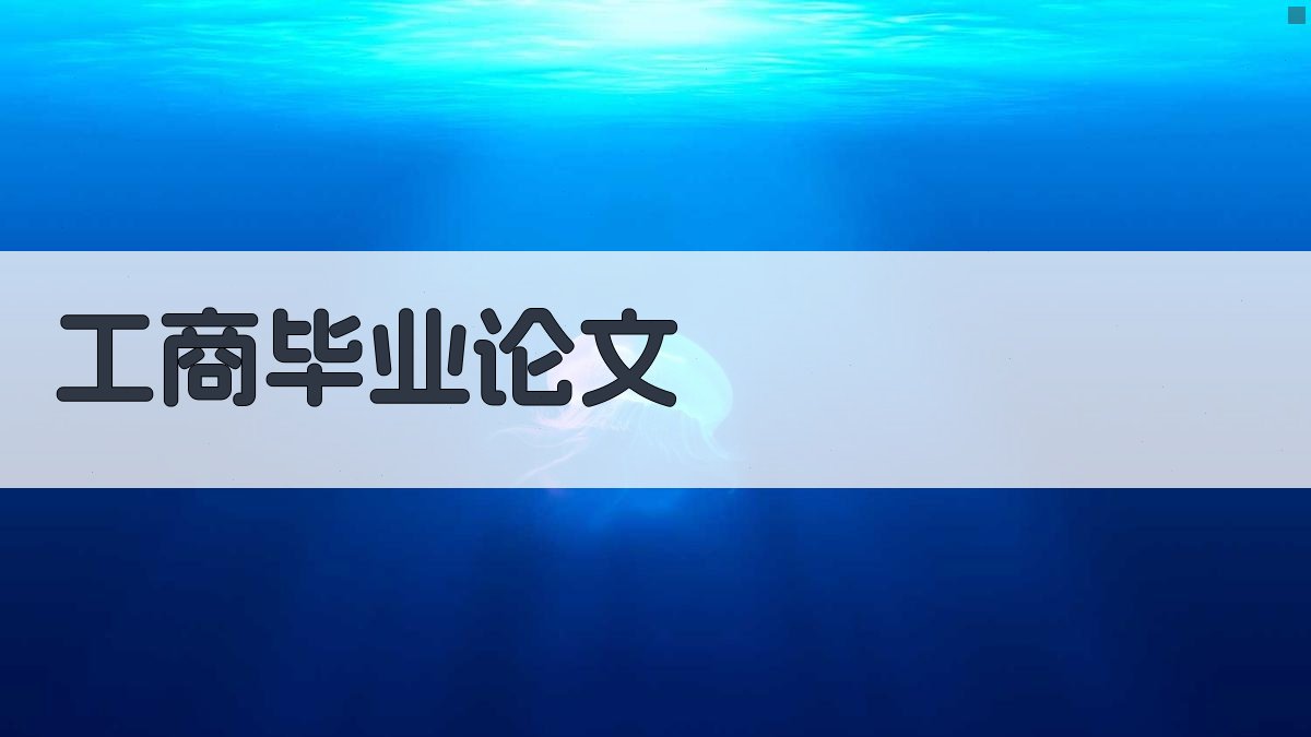 AI一键生成工商毕业论文