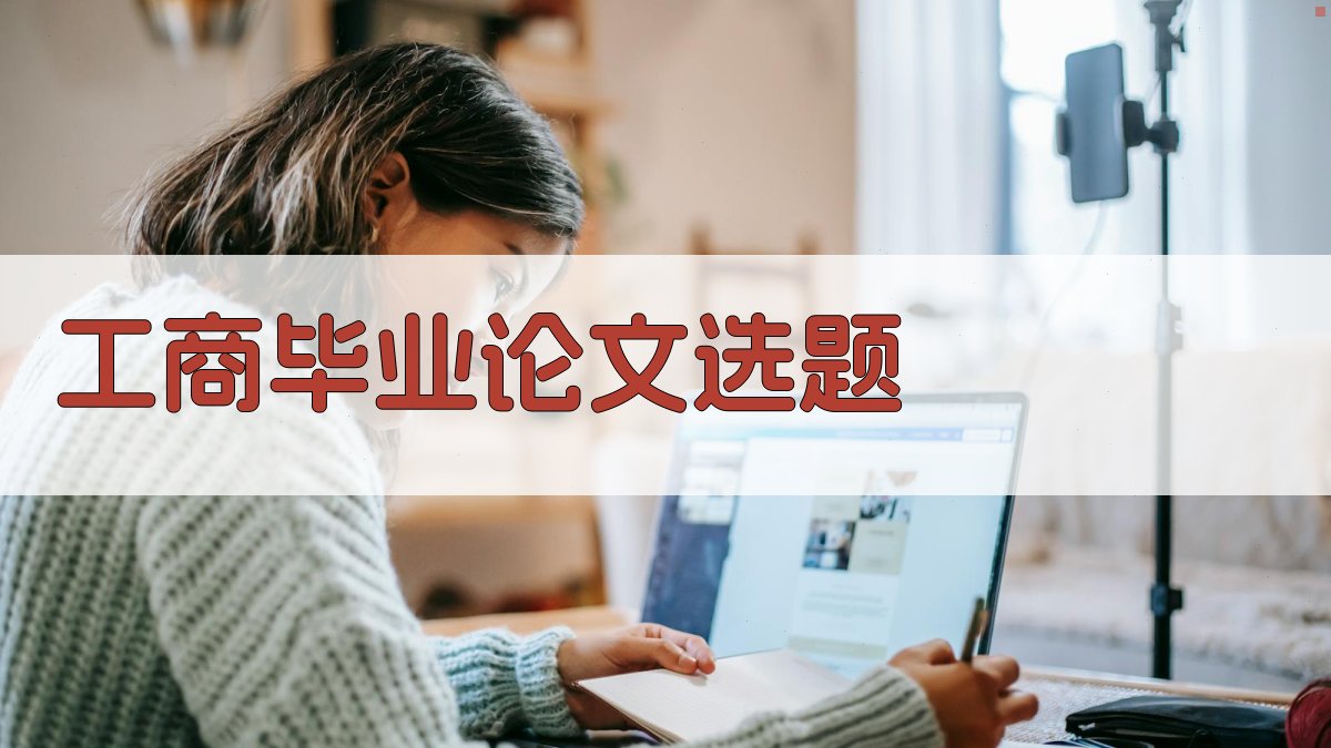 AI工商毕业论文选题