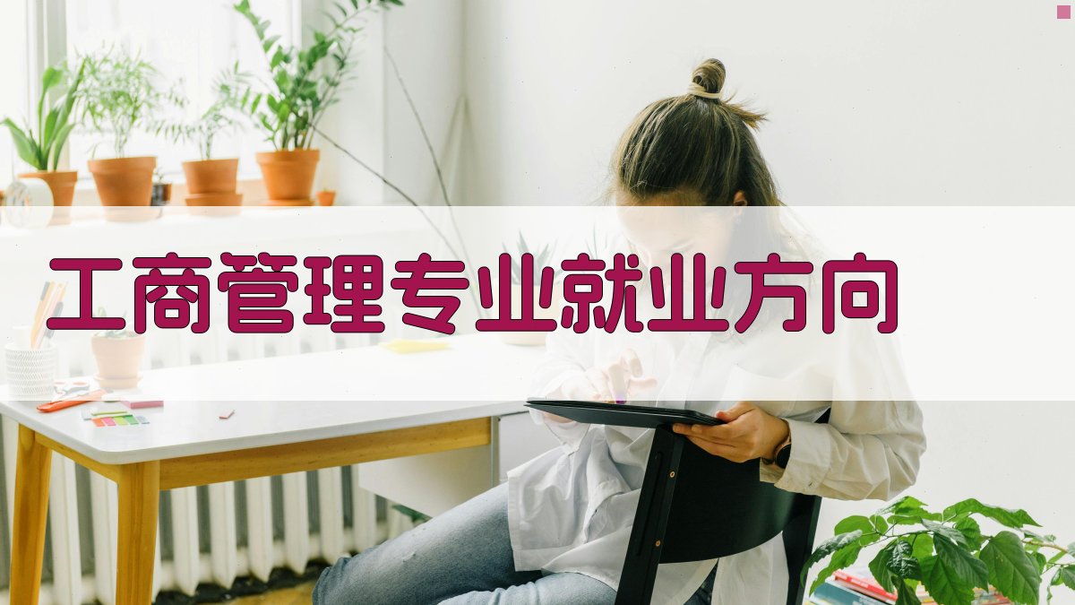 AI工商管理专业就业方向分析器