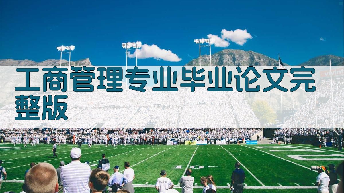 AI工商管理专业毕业论文完整版生成器