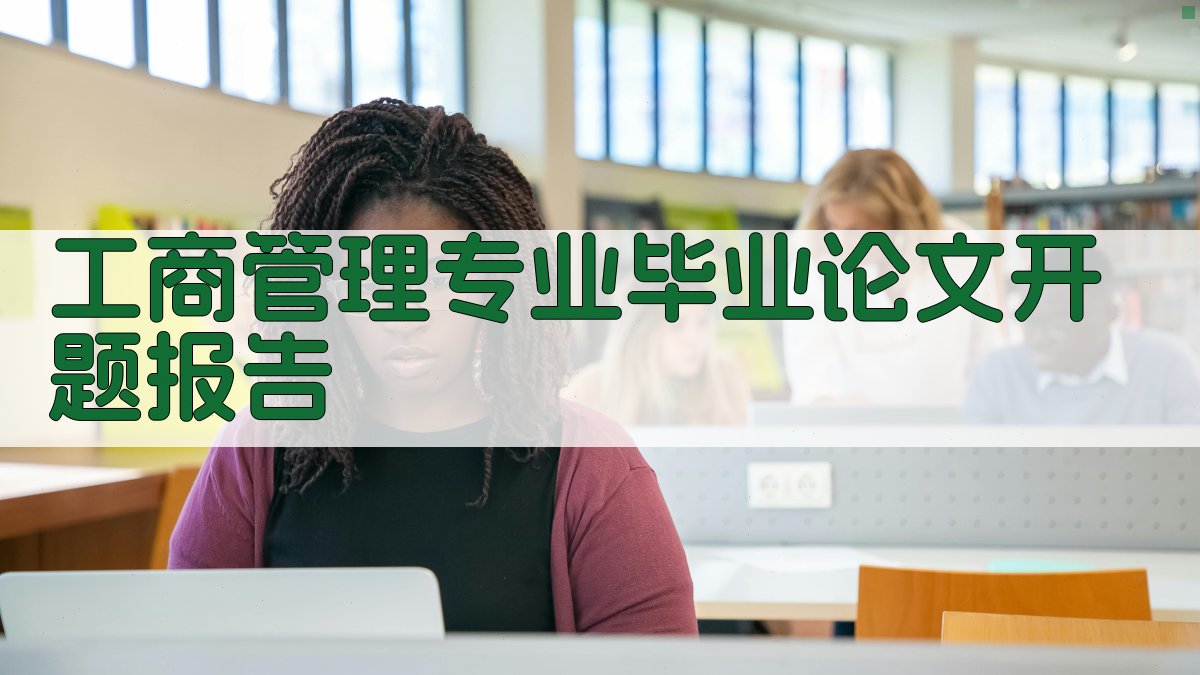 AI工商管理专业毕业论文开题报告