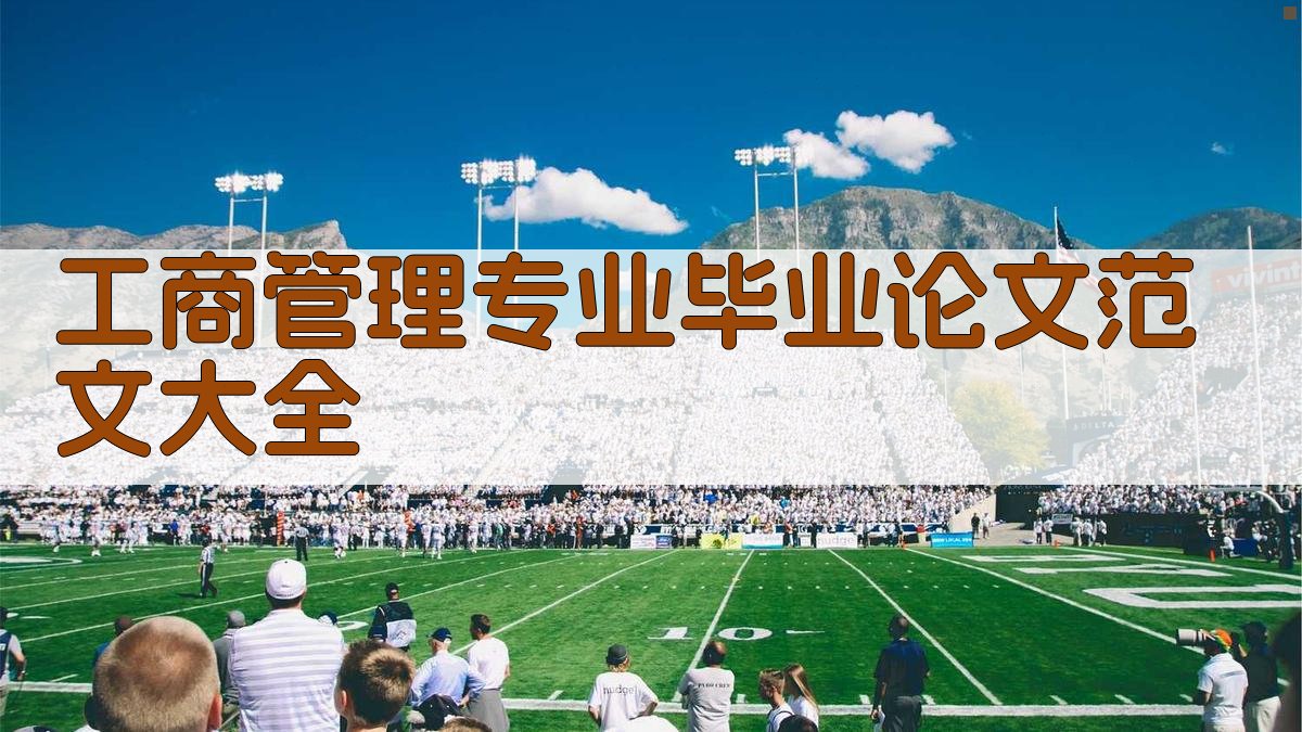 工商管理专业毕业论文范文大全