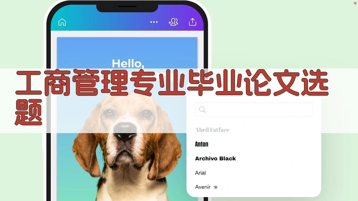 AI工商管理专业毕业论文选题生成器