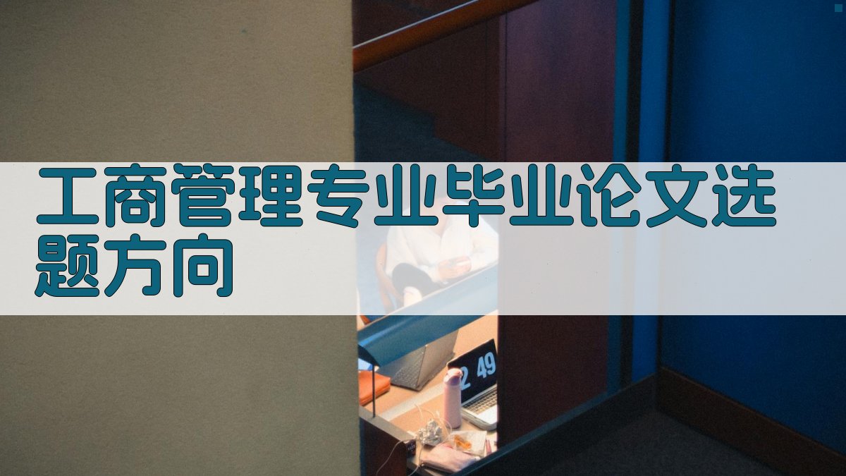 AI工商管理专业毕业论文选题方向生成器