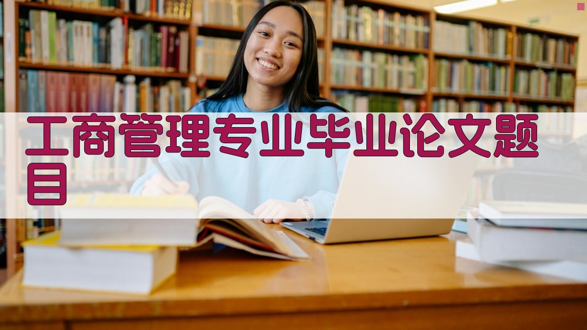 AI工商管理专业毕业论文题目生成器