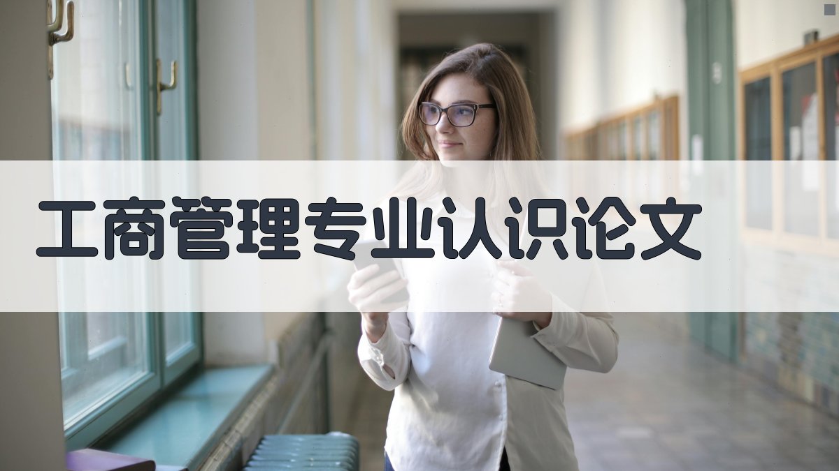 AI一键生成工商管理专业认识论文