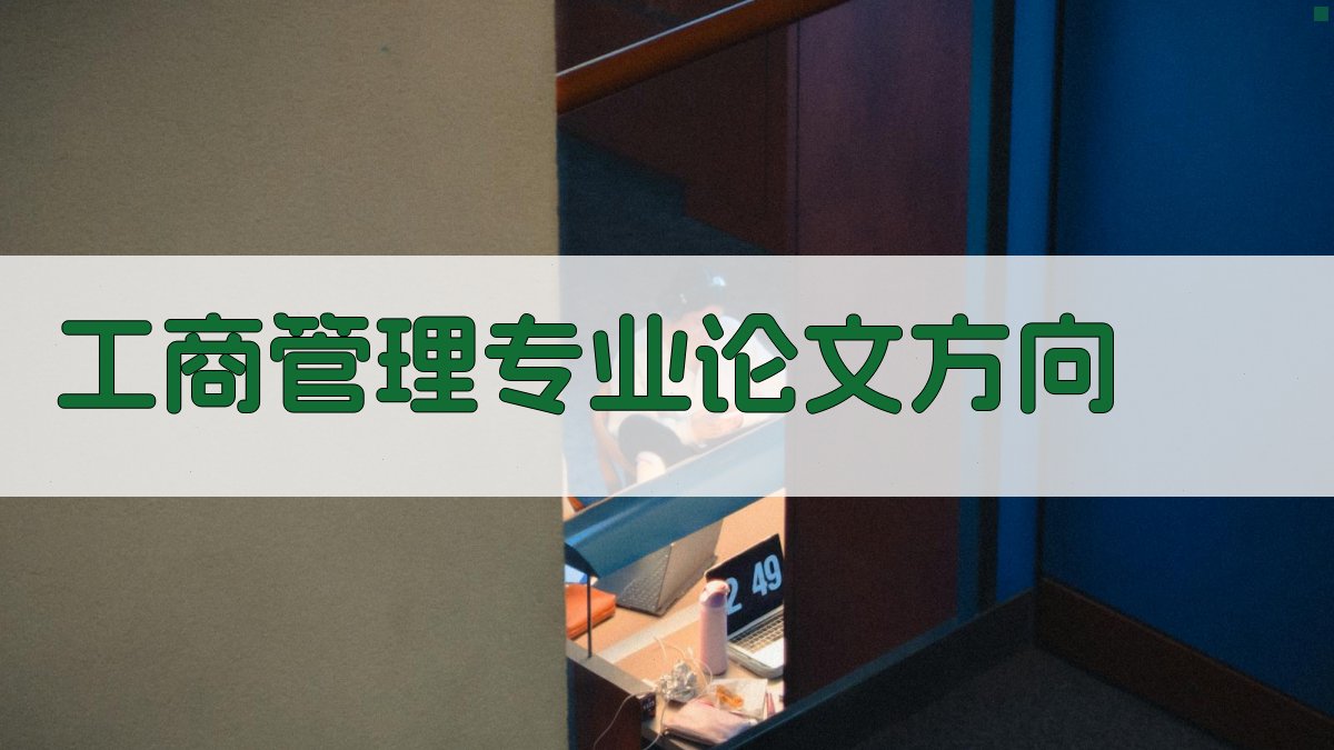 工商管理专业论文方向