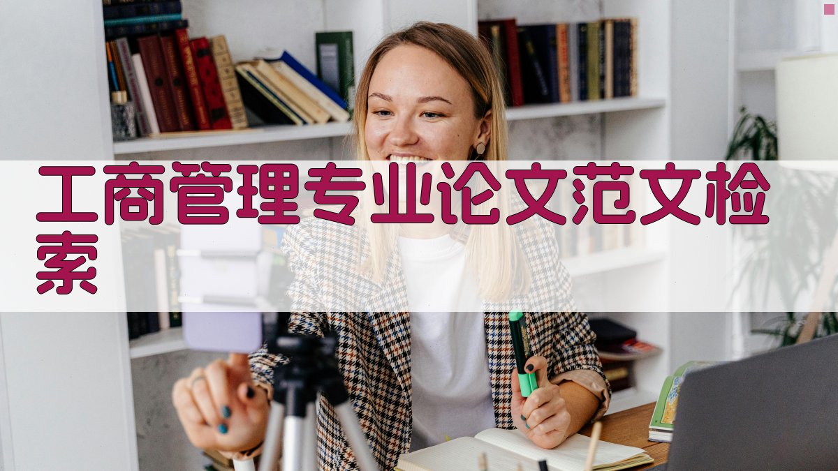 工商管理专业论文范文检索
