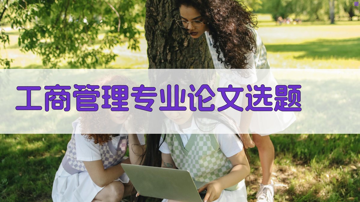 AI工商管理专业论文选题