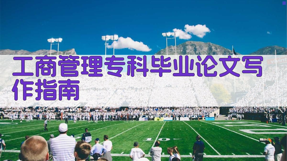 AI工商管理专科毕业论文写作指南