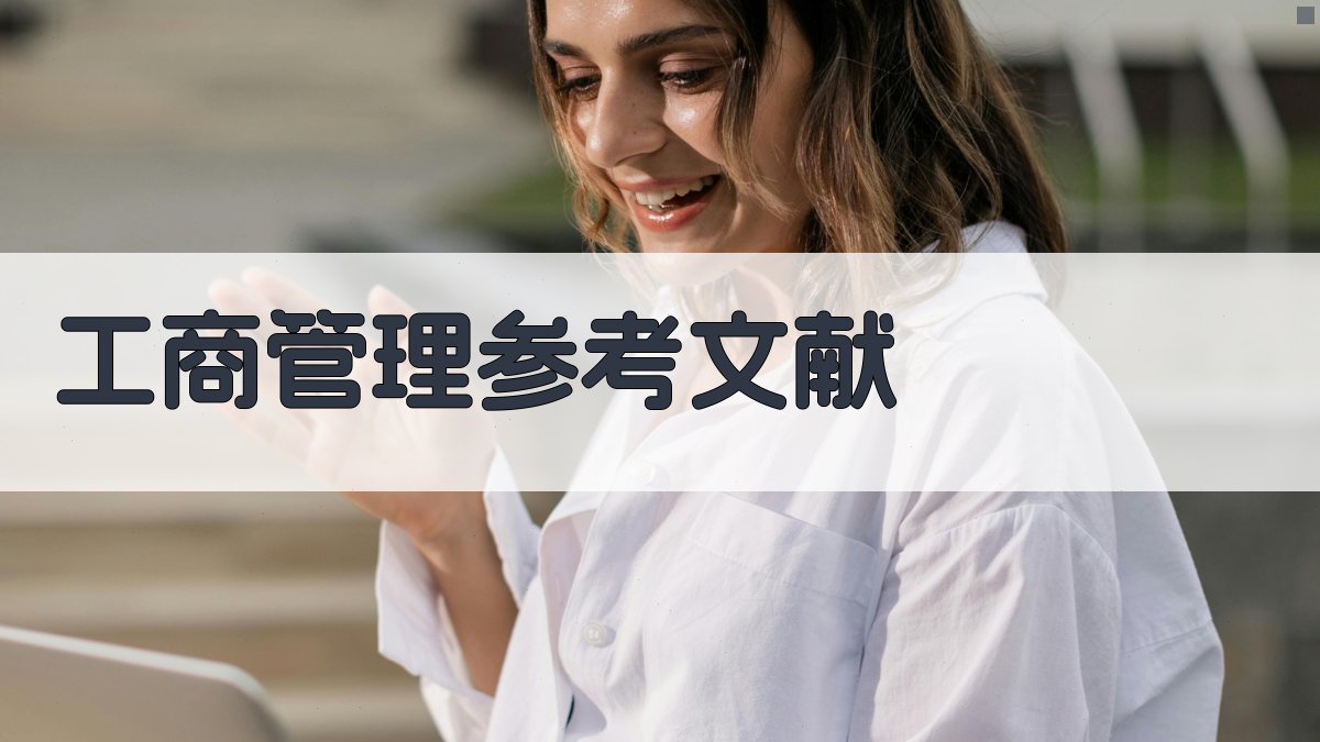 AI工商管理参考文献生成器