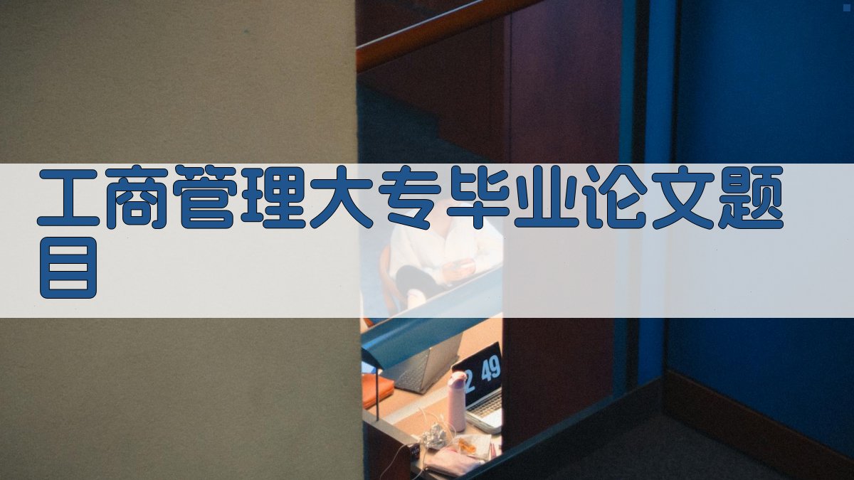 AI工商管理大专毕业论文题目生成器