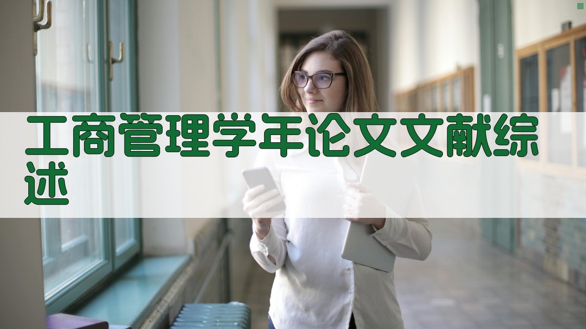 AI工商管理学年论文文献综述