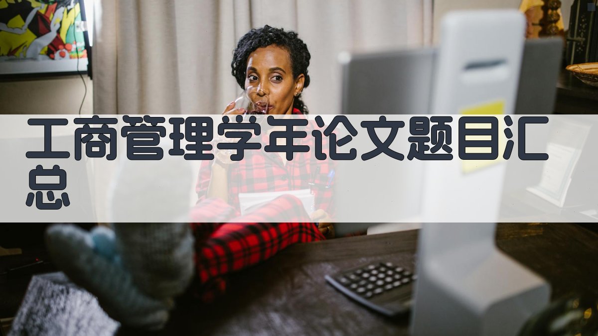 AI工商管理学年论文题目汇总