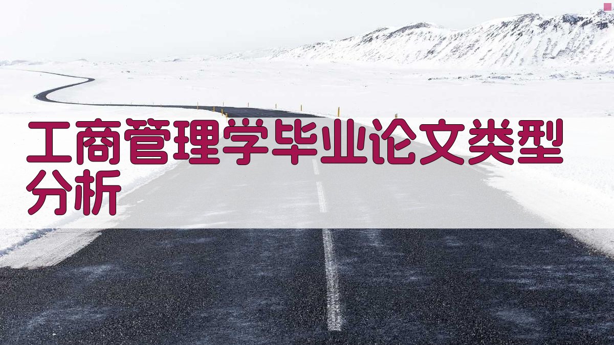 AI工商管理学毕业论文类型分析