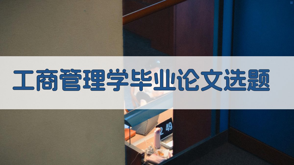 AI工商管理学毕业论文选题