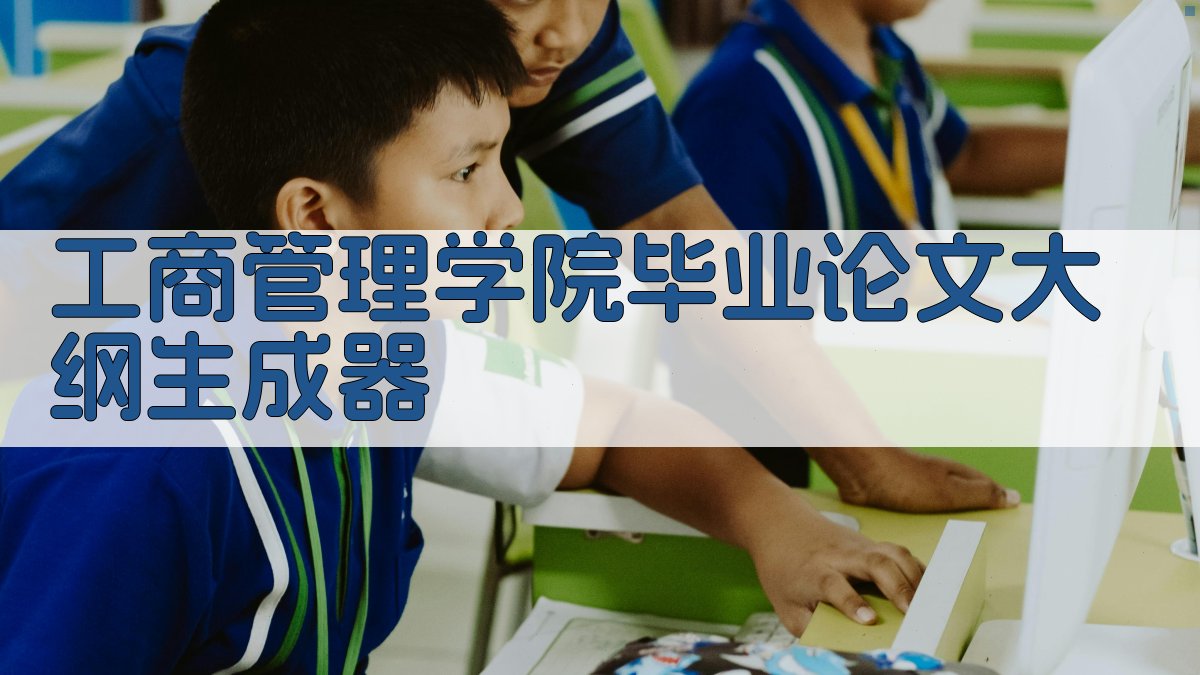 工商管理学院毕业论文大纲生成器